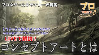 【解説しながら実際に描きます！】プロのゲームデザイナーがコンセプトアートについて解説！