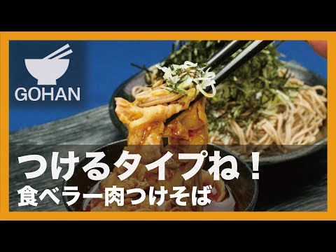 【簡単レシピ】つけるタイプね！『食べラー肉つけそば』の作り方 【男飯】