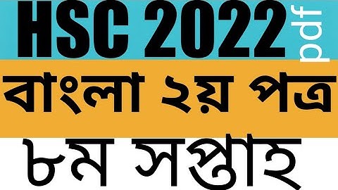 Hsc 2022 Bangla second paper assignment eight week || বাংলা ২য় পত্র এসাইনমেন্ট অষ্টম সপ্তাহ এইচএসসি