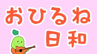 【可不】おひるね日和【オリジナル】