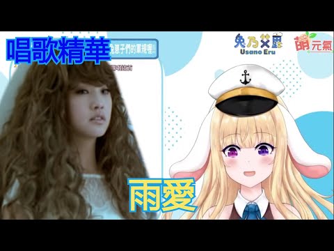【台灣VTuber】兔乃艾露  "雨愛" 【唱歌精華】【Vtuber】