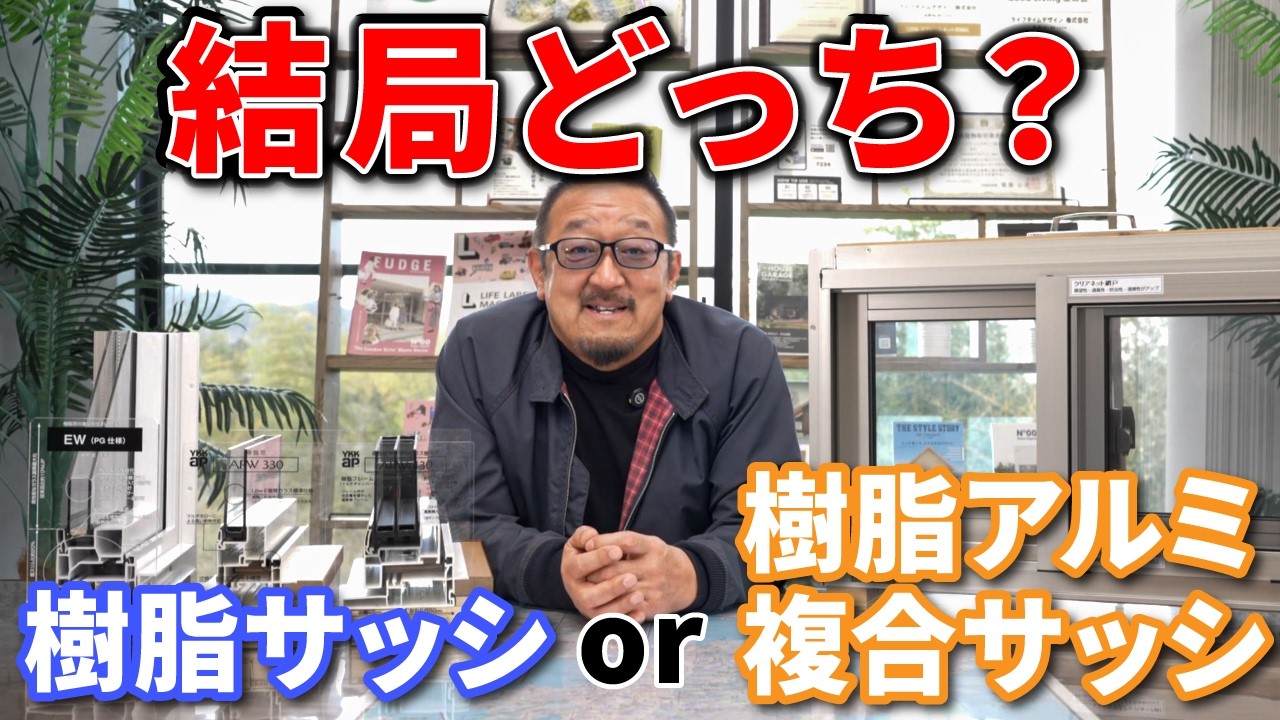 【窓選び】この動画で全て解決、樹脂サッシと樹脂アルミ複合サッシを比較！〇〇を選んで！