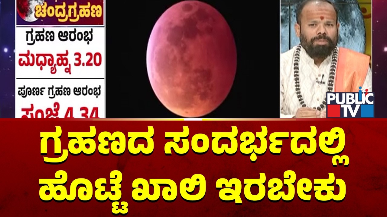 Renukaradhya Guruji: ಗ್ರಹಣದ ಸಂದರ್ಭದಲ್ಲಿ ಹೊಟ್ಟೆ ಖಾಲಿ ಇರಬೇಕು..! | Chandra Grahan 2026