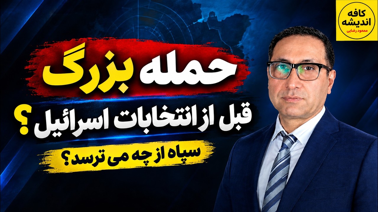 ⁣حمله بزرگ قبل از انتخابات اسرائیل؟ سپاه از چه میترسد؟