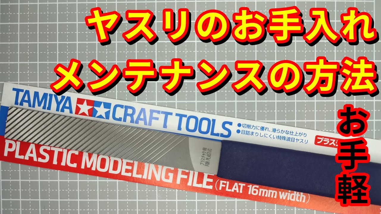 ヤスリのお手入れ・メンテナンス方法