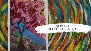 картинка: ДЕРЕВО. ВЕСЕЛКА. КВІТУЧЕ ДЕРЕВО. Як намалювати дерево легко та просто. МК для дітей та дорослих.