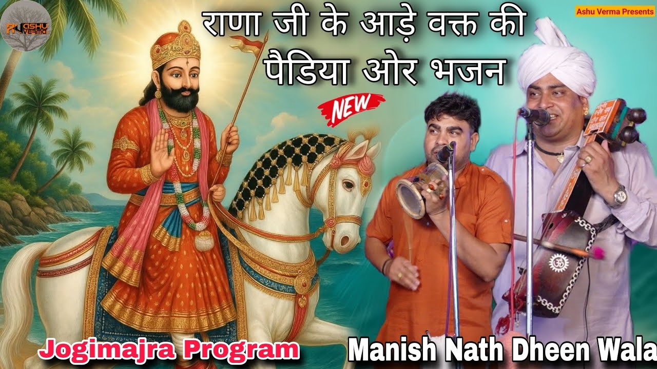 Bihta Gaddi ( जाहरवीर राणा जी के आड़े वक्त की जोरदार पैडी और भजन ) Manish Nath & Party l Rana G