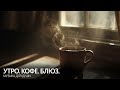 Утро Кофе Блюз Музыка для души 3 часа 
