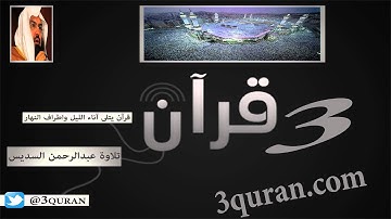 097 Surat Al-Qadr  سورة القدر تلاوة عبدالرحمن السديس