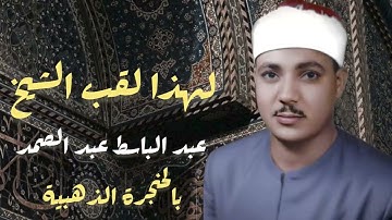 لهذا لقب الشيخ عبدالباسط عبدالصمد بالحنجرة الذهبية تلاوة أسطورية جودة عالية ᴴᴰ