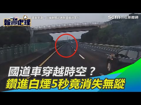 國道車穿越時空？鑽進白煙5秒竟消失無蹤｜三立新聞網SETN.com