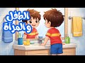 أنشودة الطفل و المرآة سنة أولى ابتدائي أناشيد أكفال أناشيد تعليمية مكررة للحفظ محفوظات اكسبلور 