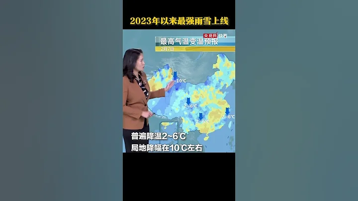 2023年以来最强雨雪上线，全国多地普遍降温2~6℃ #央视天气预报 - 天天要闻