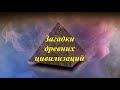 Загадки древних цивилизаций. Таинственная находка. Дольмены в Сочинском лесу.