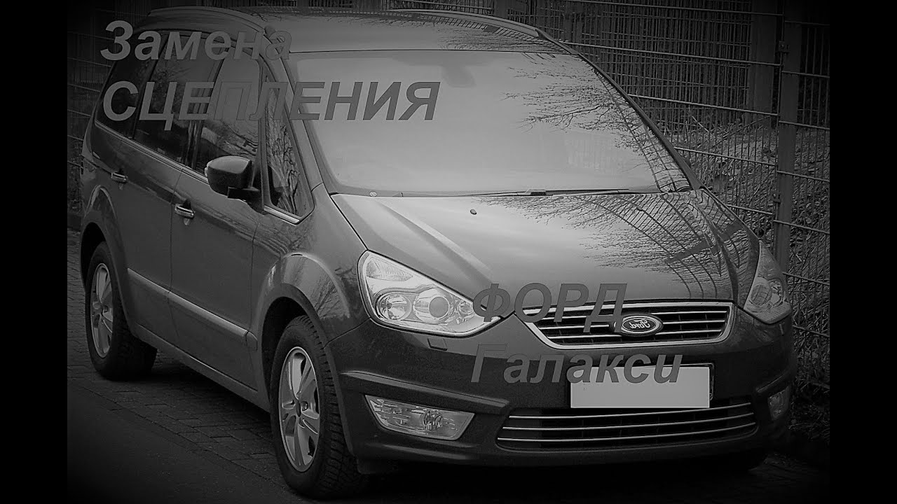 Форд Галакси замена сцепления. - YouTube