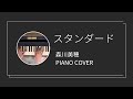 森川美穂 / スタンダード ピアノカバー(Miho Morikawa / Standard  piano cover)