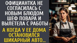 видео: Официантка не согласилась с новым блюдом шеф повара и вылетела с работы… А утром в ее дверь постучал картинка: Официантка не согласилась с новым блюдом шеф повара и вылетела с работы… А утром в ее дверь постучал