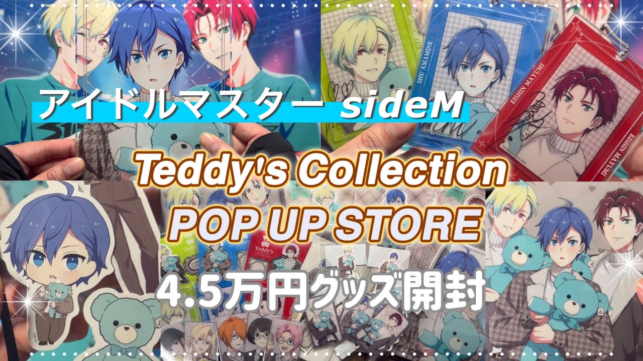 sideM】天峰秀のテレ顔にメロついて上野マルイ「Teddy's Collection