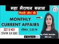 DAILY CURRENT AFFAIRS || मैराथन क्लास ||  By Pinki Saroha Ma'am #timescoachingapp