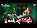 تأكيد 3 إعلانات لـ Avengers Doomsday و تفاصيل مواجهة Thor ضد Doctor Doom وقطع ذراعه 