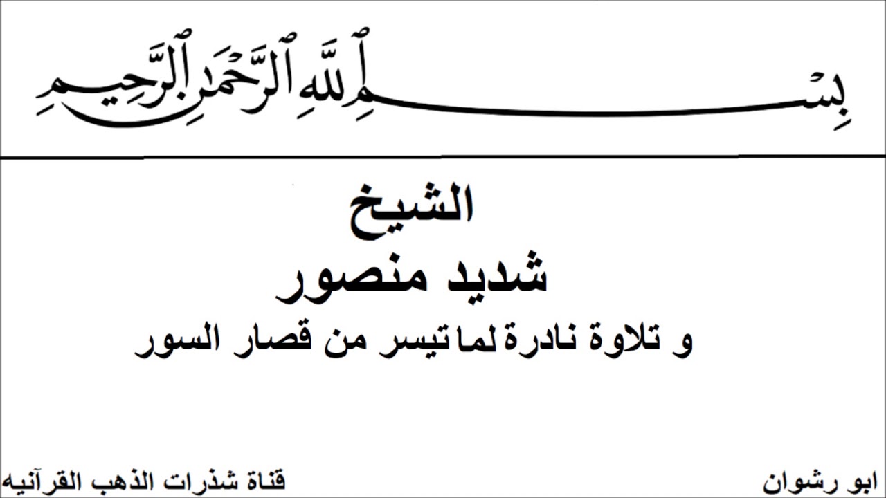 الشيخ شديد منصور و تلاوة نادرة لما تيسر من قصار السور