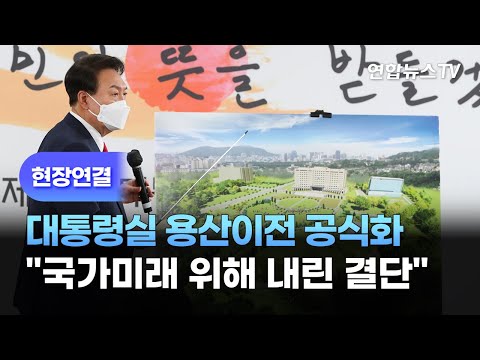 [현장연결] 윤석열 당선인, 대통령실 <strong>용산이전</strong> 공식화 &amp;quot;국가미래 위해 내린 결단&amp;quot; / 연합뉴스TV (YonhapnewsTV)
