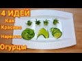 4 простых идей для укрршения огурцами