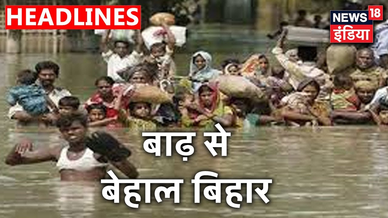बाढ़ की चपेट में 14 जिले की 60 लाख आबादी, कई नदियां खतरे के निशान से ऊपर | News18 India
