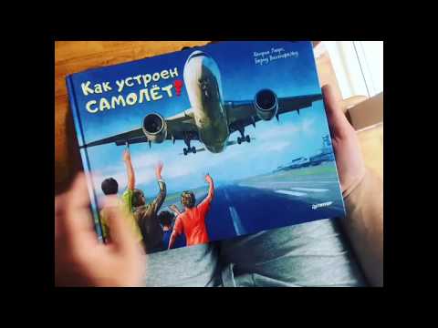 Видеообзор книги Как устроен самолёт