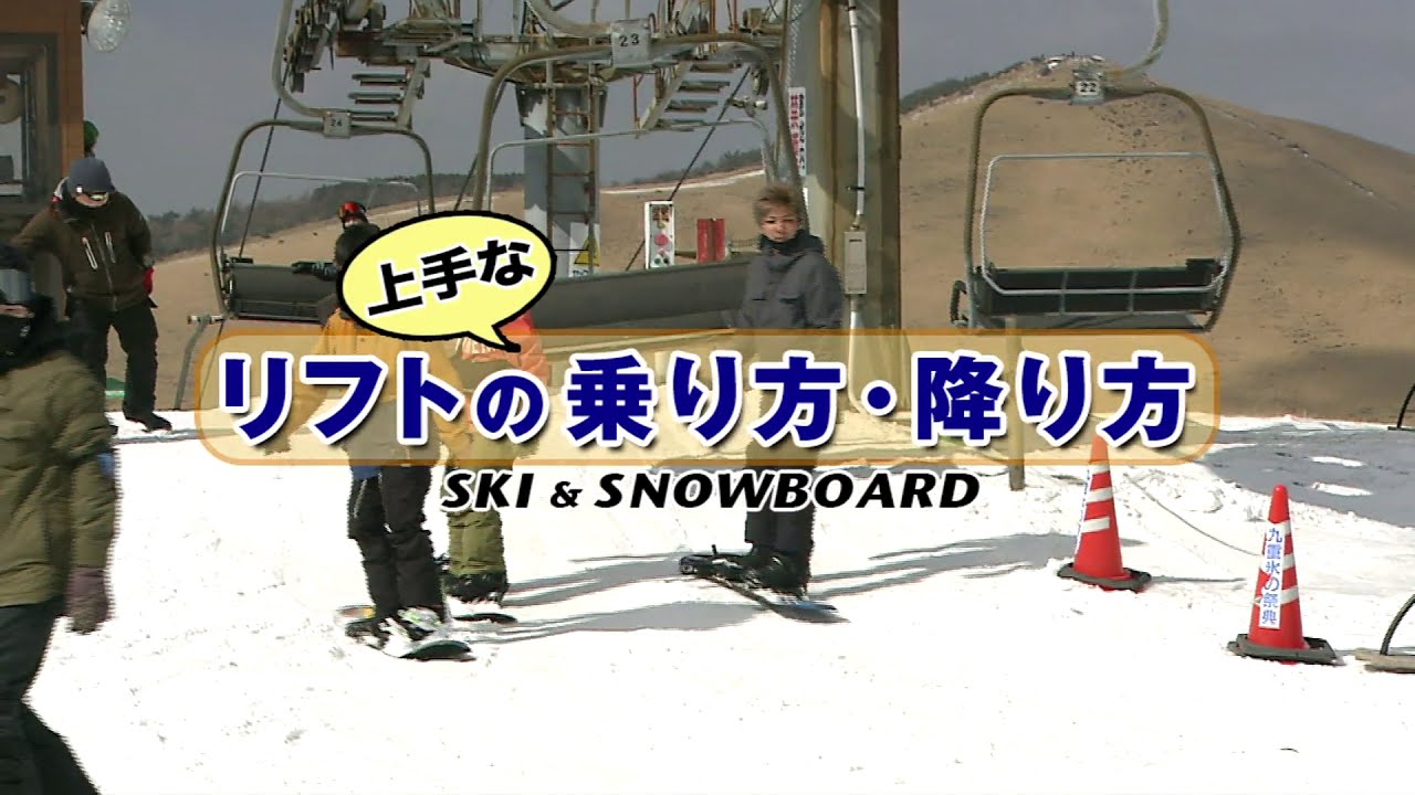 KUJUスキー場 リフトの上手な乗り方・降り方