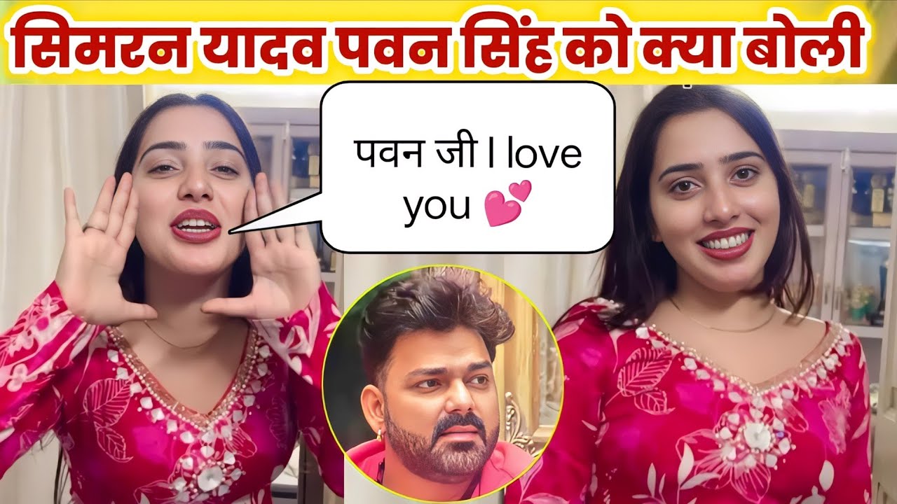 पवन सिंह को सिमरन यादव क्या बोली