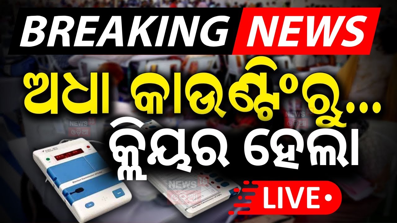 Delhi Election Result Live: ଜଣାପଡ଼ିଲା ରେଜଲ୍ଟ Delhi Election 2025