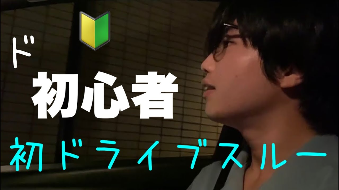 初心者 免許取り立てドライバー初のドライブスルーでパニくるw Youtube