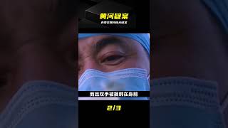 內蒙古:黃河謎案,他究竟是誰 #内蒙古 #黄河 #谜案 #身份 #悬疑