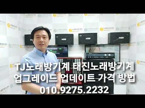   태진노래방기계 TJ노래방기계 업그레이드 업데이트 가격 방법