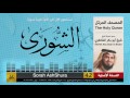 42 سورة الشورى شيخ ابو بكر الشاطري Sheikh Al Shatri 42 سورة الشورى شيخ ابو بكر الشاطري Sheikh Al Shatri