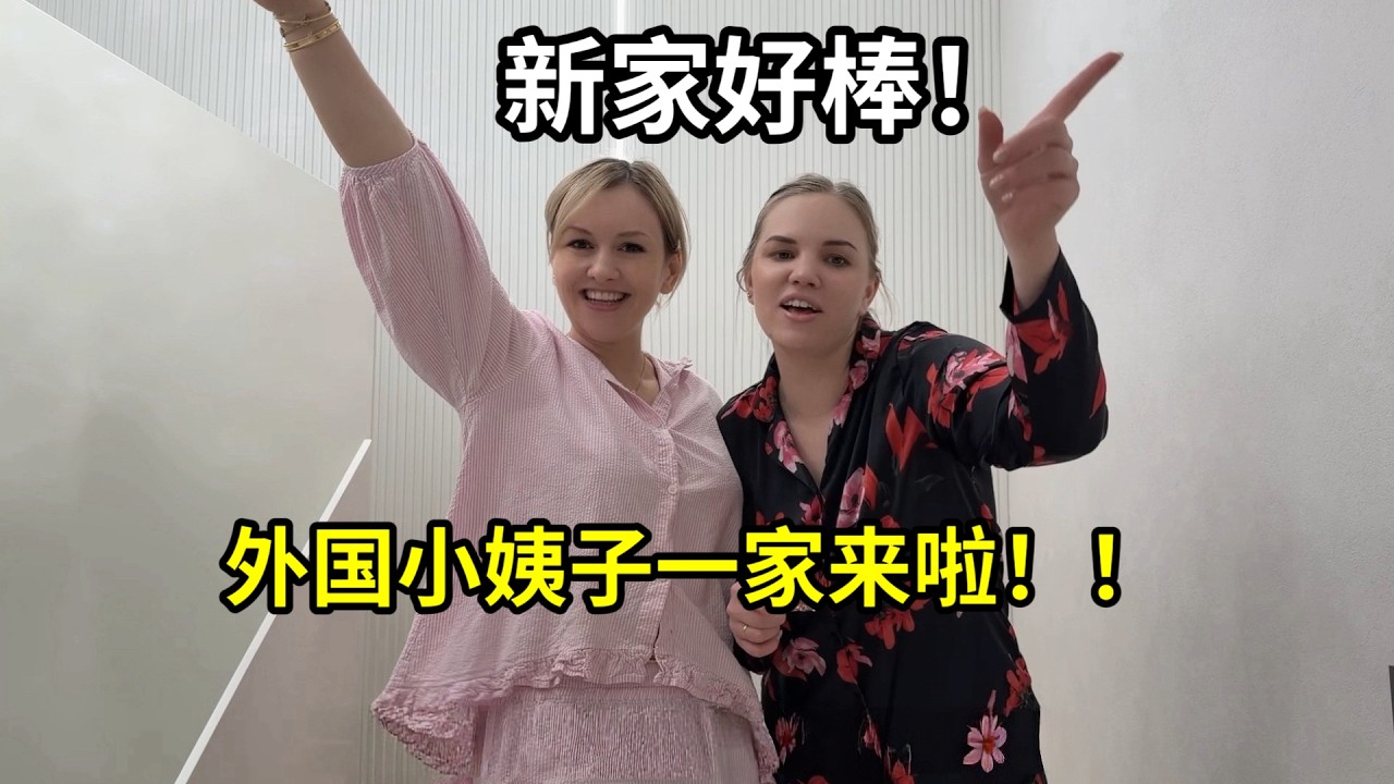外國小姨子一家來啦！第一次參觀裝修好的新家，舒服的不敢想象！