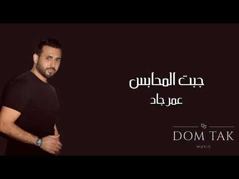      عمر جاد جبت المحابس