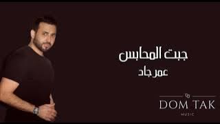 Omar Jad - Jebt El Mahabes || عمر جاد - جبت المحابس