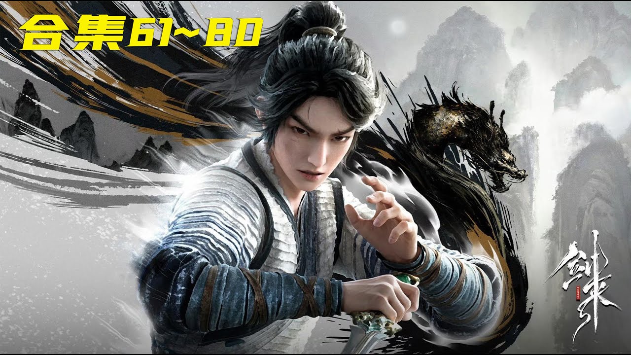 【劍來】合集 61~80 | 我陳平安,唯有一劍,可搬山,倒海,降妖,鎮魔,敕神,摘星,斷江,摧城,開天————我叫陳平安,平平安安的平安,我 ...
