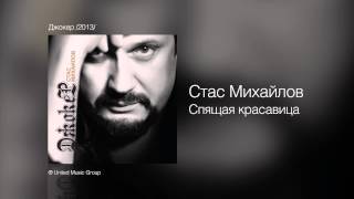 Стас Михайлов - Спящая красавица - Джокер /2013/ Стас Михайлов - Спящая красавица - Джокер /2013/