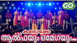 Download Lagu KARAOKE / ആൽഫയും ഒമേഖയും / Aalfayum Omegayum MP3