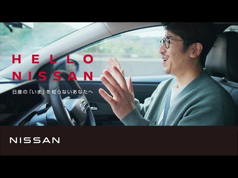 【HELLO NISSAN】 日産の「いま」を知らないあなたへ