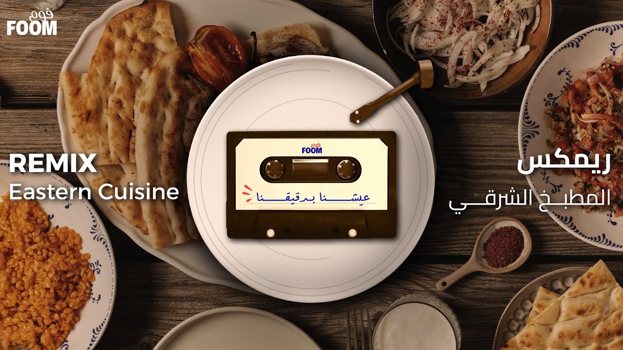 عيشنا بدقيقنا (ريمكس المطبخ الشرقي)