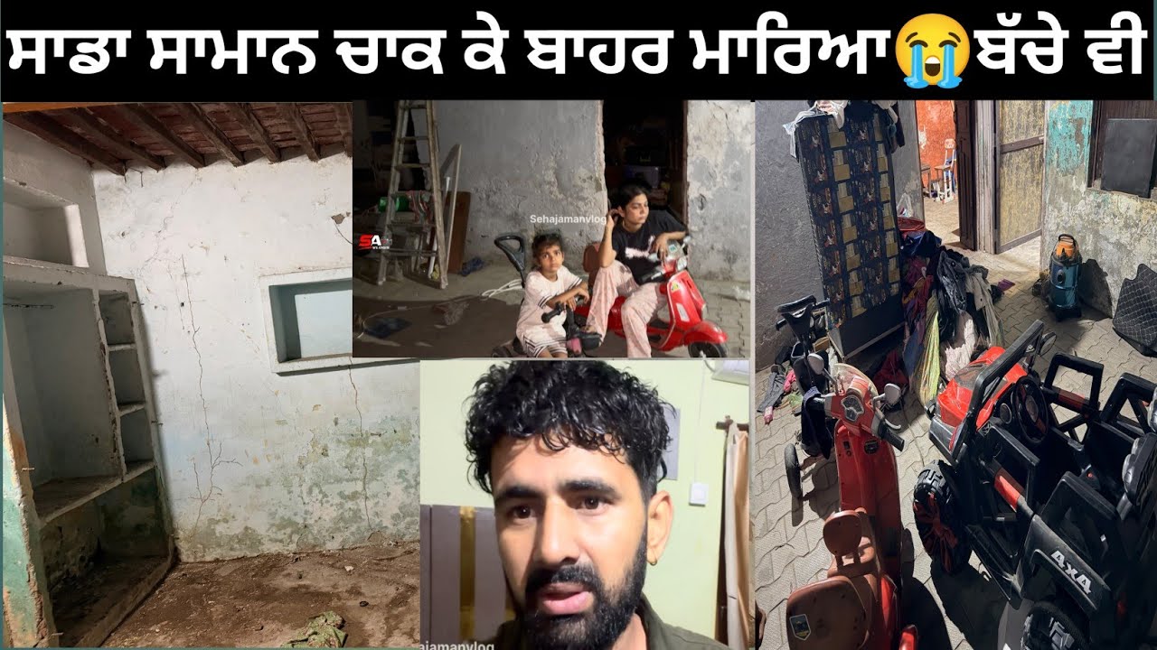 ਸਾਡਾ ਸਾਮਾਨ ਚਾਕ ਕੇ ਬਾਹਰ ਮਾਰਿਆ😭ਬੱਚੇ ਵੀ ਨਹੀਂ #emotional #family #vlog #india #punjab