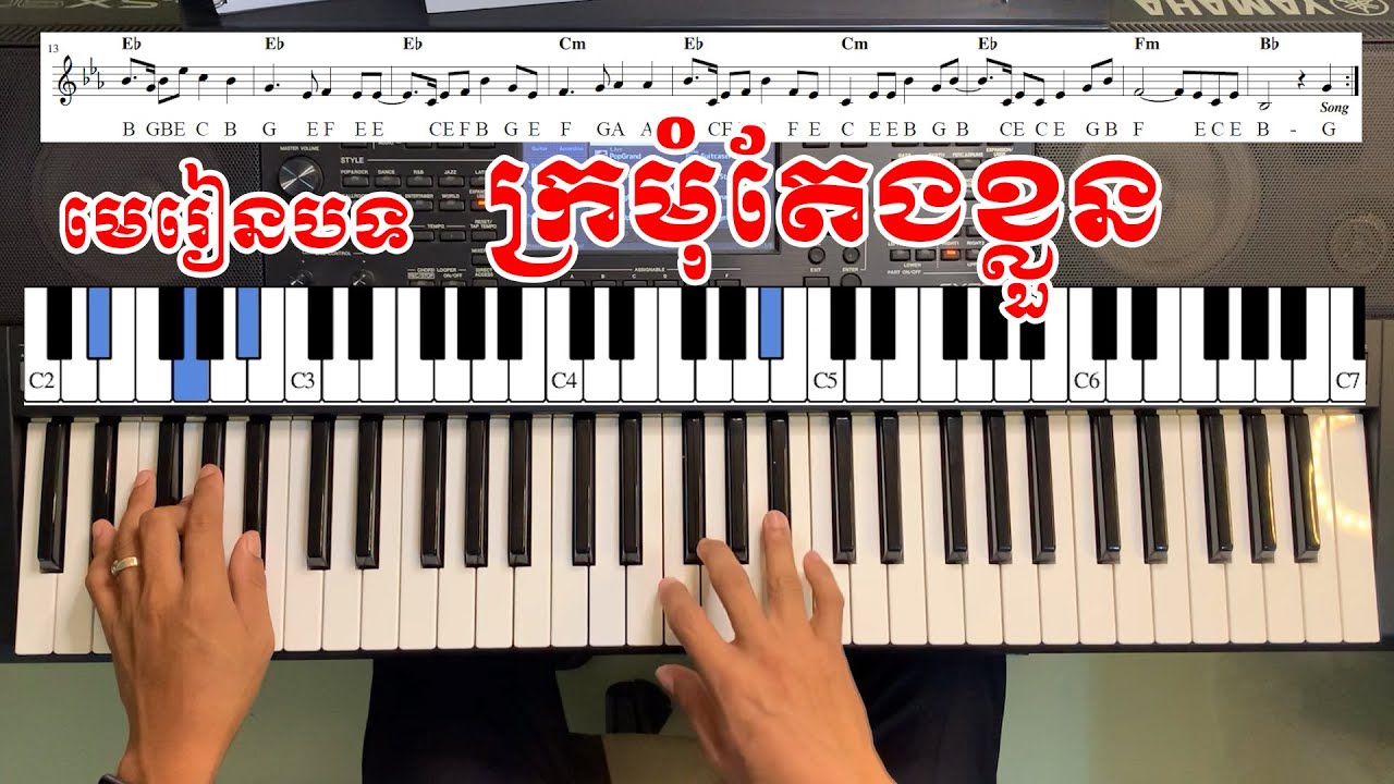 #ក្រមុំតែងខ្លួន  - kromom taeng khloun #លក់សៀវភៅណោតភ្លេង #070712096