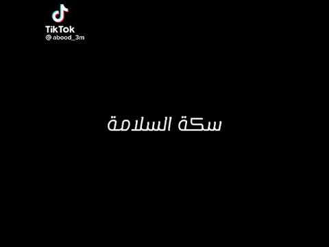 اغنيه سكه السلامه