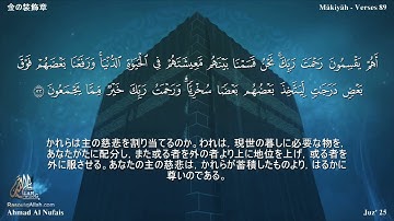 43 سورة الزخرف مترجمة بللغة اليابانية - 金の装飾章 بصوت الشيخ أحمد النفيس