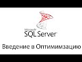 Оптимизация SQL запросов в Microsoft SQL Server - Индексы