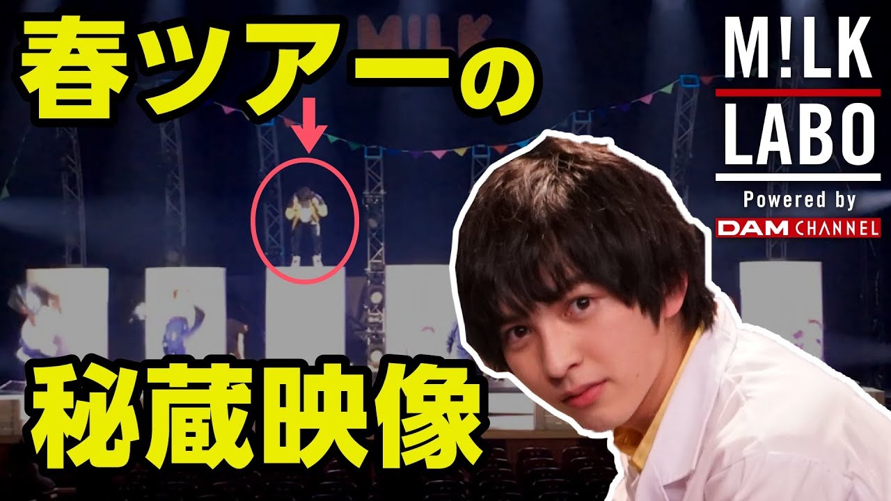 【M!LK LABO #9】あの秘蔵映像を流出させます・・・春ツアーの振り返りやあれやこれや
